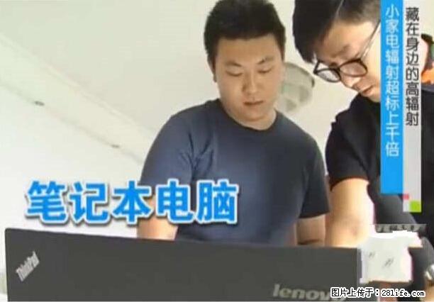 家里的辐射之王竟然是它！比微波炉还高2000倍 - 生活百科 - 荆门生活社区 - 荆门28生活网 jingmen.28life.net
