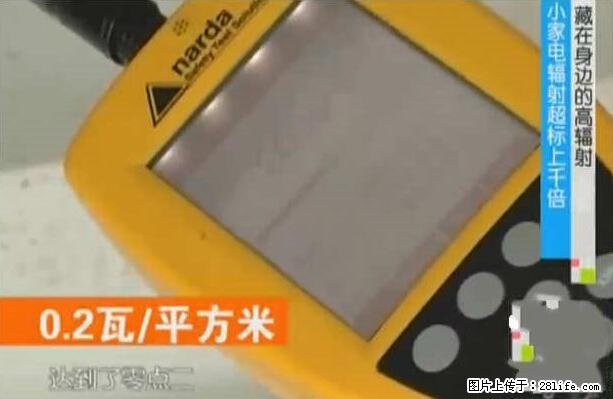 家里的辐射之王竟然是它！比微波炉还高2000倍 - 生活百科 - 荆门生活社区 - 荆门28生活网 jingmen.28life.net