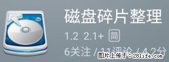 安卓手机手机如何进行磁盘碎片整理 - 生活百科 - 荆门生活社区 - 荆门28生活网 jingmen.28life.net