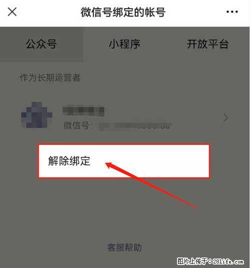 如何删除绑定别人的微信公众号运营帐号？ - 生活百科 - 荆门生活社区 - 荆门28生活网 jingmen.28life.net