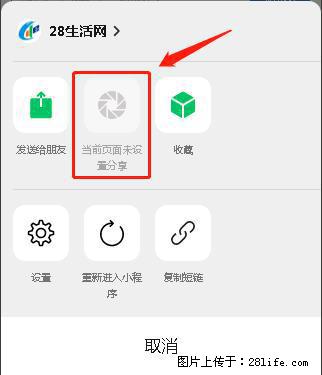 微信小程序【分享到朋友圈】灰色不能点击解决方法，分享到朋友圈源码 - 生活百科 - 荆门生活社区 - 荆门28生活网 jingmen.28life.net
