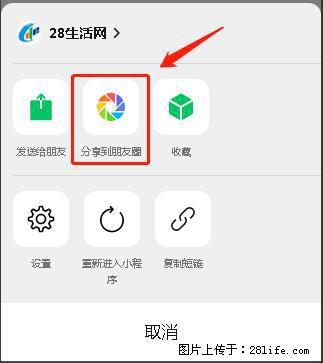 微信小程序【分享到朋友圈】灰色不能点击解决方法，分享到朋友圈源码 - 生活百科 - 荆门生活社区 - 荆门28生活网 jingmen.28life.net