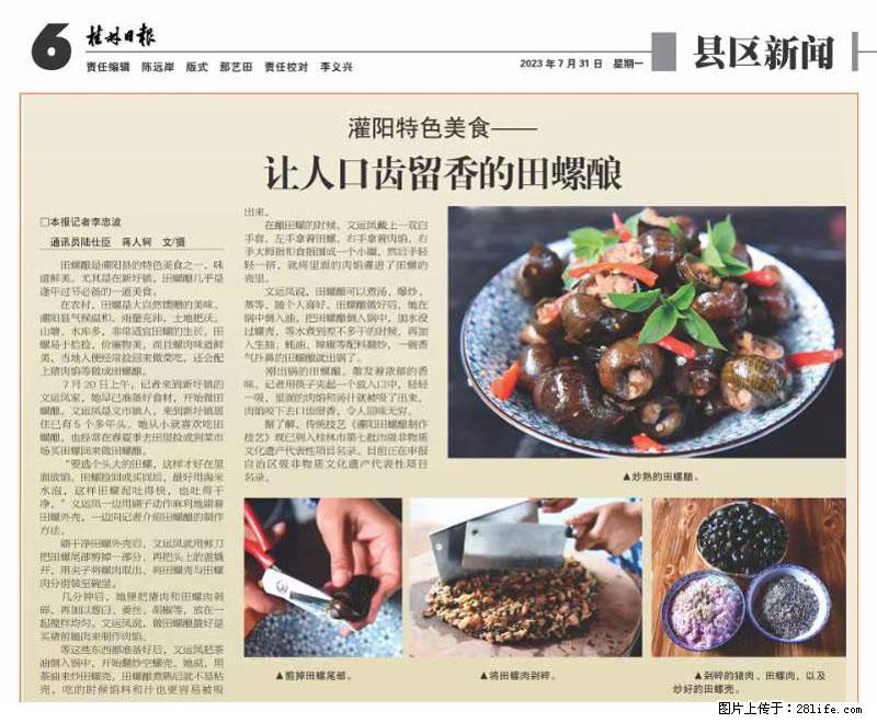 （舌尖上的乡村）灌阳：让人口齿留香的田螺酿 - 2023年07月31日 桂林日报第6版刊发 - 餐饮美食 - 饮食特产 - 荆门分类信息 - 荆门28生活网 jingmen.28life.net