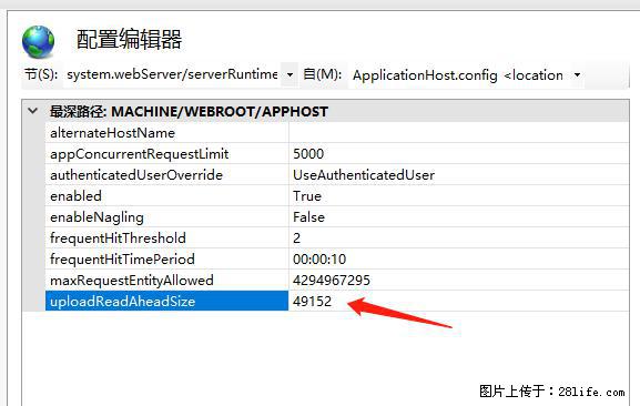 IIS7上传大文件报错：未显示页面，因为请求实体过大，HPPT状态码为413错误。 - 生活百科 - 荆门生活社区 - 荆门28生活网 jingmen.28life.net