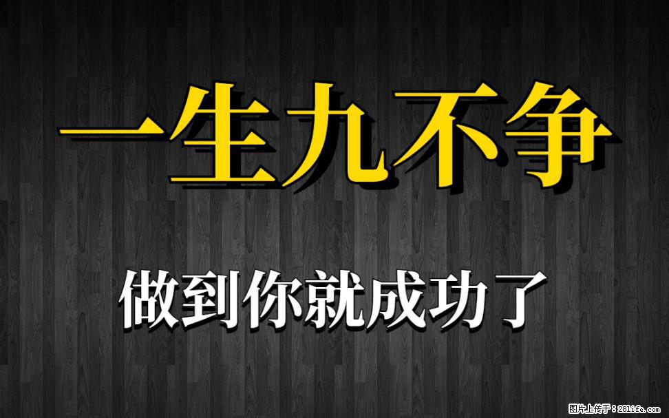 【一生九不争】做到了你就成功了 - 灌水专区 - 荆门生活社区 - 荆门28生活网 jingmen.28life.net