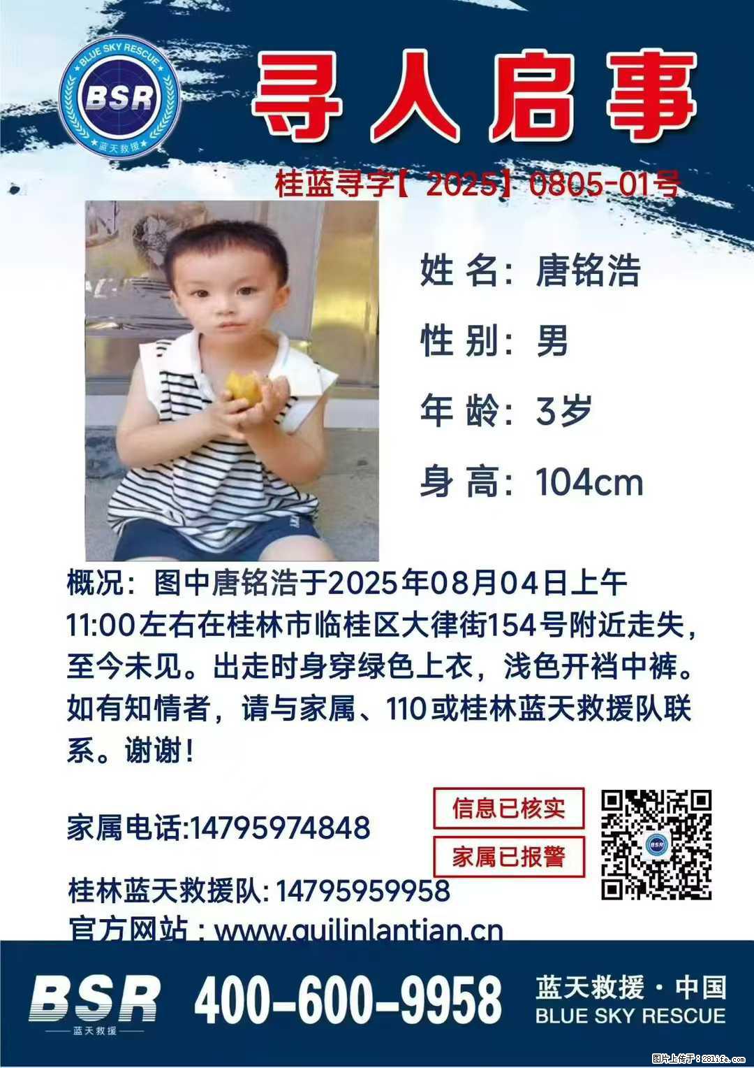 【寻人启事】图中唐铭浩于2025年08月04日上午11:00左右在桂林市临桂区大律街154号附近走失 - 新手上路 - 荆门生活社区 - 荆门28生活网 jingmen.28life.net