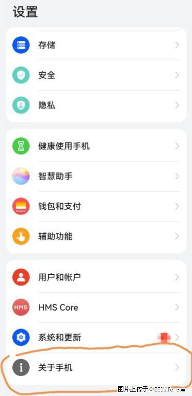 华为手机Mate30 如何开启开发者选项？ - 生活百科 - 荆门生活社区 - 荆门28生活网 jingmen.28life.net