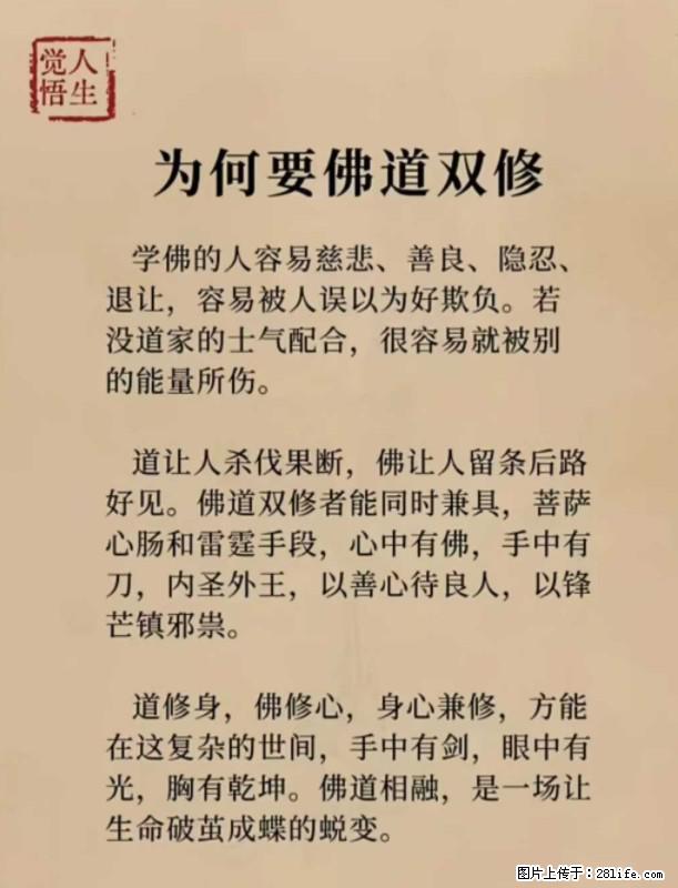 【觉悟人生】为何要佛道双修？ - 灌水专区 - 荆门生活社区 - 荆门28生活网 jingmen.28life.net