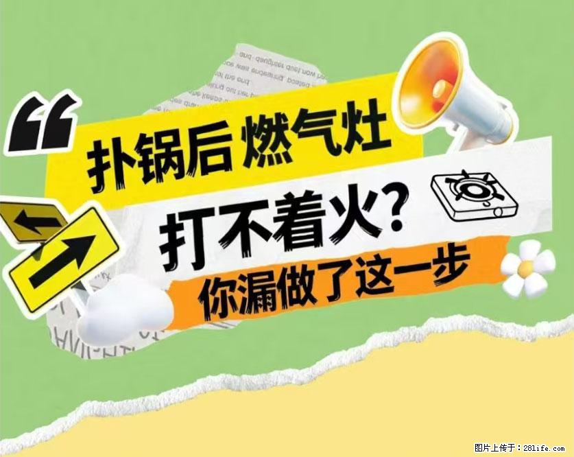 煲汤煮面时，溢锅了，清理干净后，燃气灶却一直点不着火怎么办？ - 家居生活 - 荆门生活社区 - 荆门28生活网 jingmen.28life.net