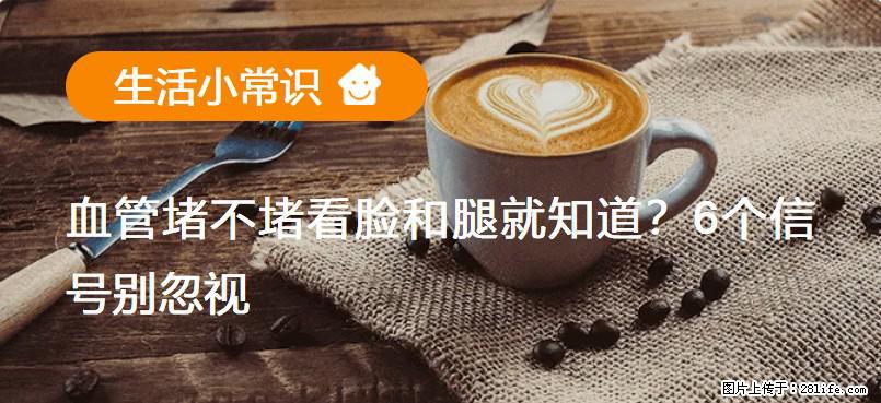 血管堵不堵看脸和腿就知道？6个信号别忽视！ - 生活百科 - 荆门生活社区 - 荆门28生活网 jingmen.28life.net