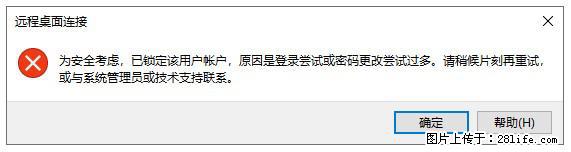 阿里云远程连接云服务器，老是提示“为安全考虑，已锁定该用户帐户”解决方案 - 生活百科 - 荆门生活社区 - 荆门28生活网 jingmen.28life.net
