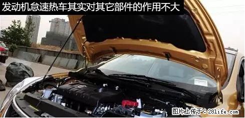 你知道怎么热车和取暖吗？ - 车友部落 - 荆门生活社区 - 荆门28生活网 jingmen.28life.net