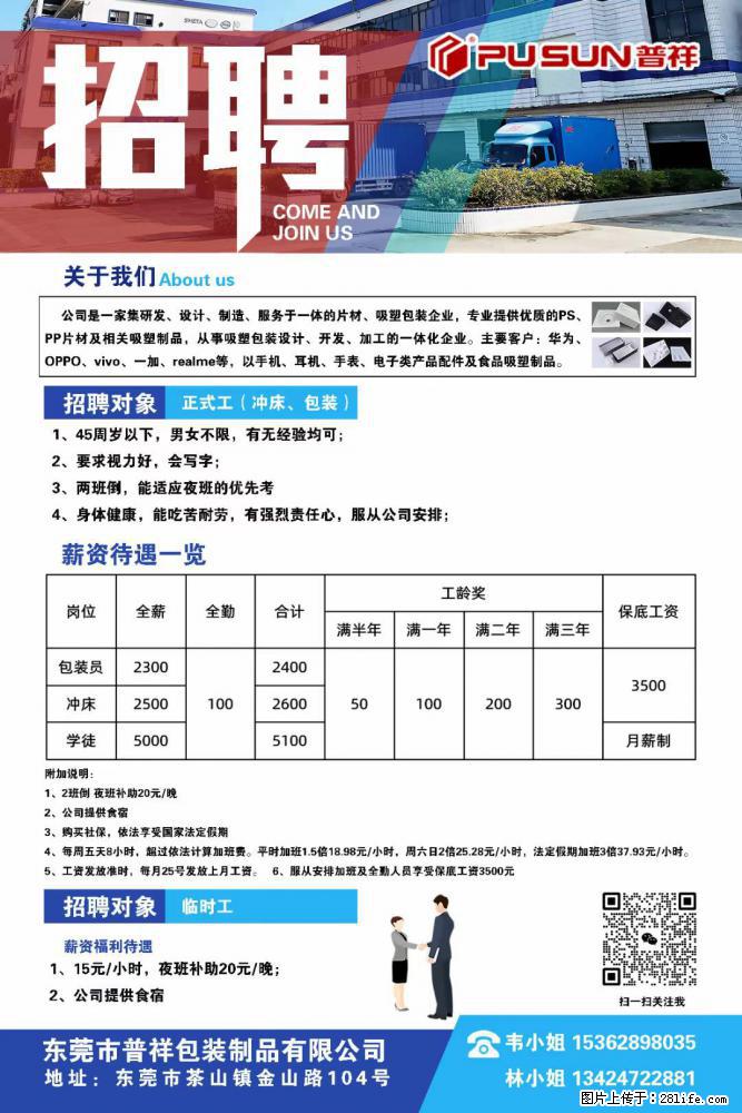 【东莞市普祥包装制品有限公司】招聘 正式工(包装、冲床、学徒)、临时工 - 职场交流 - 荆门生活社区 - 荆门28生活网 jingmen.28life.net