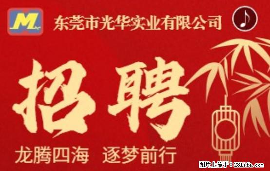 【东莞市光华实业有限公司】招聘各岗位若干名 - 职场交流 - 荆门生活社区 - 荆门28生活网 jingmen.28life.net