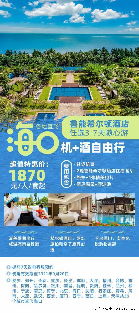 【蜗蜗游】暑期倾情奉献： 全国各地直飞海口、三亚，3-7天任选入住时间，多家热门酒店任选 - 游山玩水 - 荆门生活社区 - 荆门28生活网 jingmen.28life.net