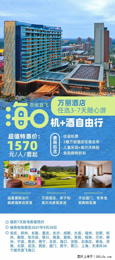【蜗蜗游】暑期倾情奉献： 全国各地直飞海口、三亚，3-7天任选入住时间，多家热门酒店任选 - 游山玩水 - 荆门生活社区 - 荆门28生活网 jingmen.28life.net
