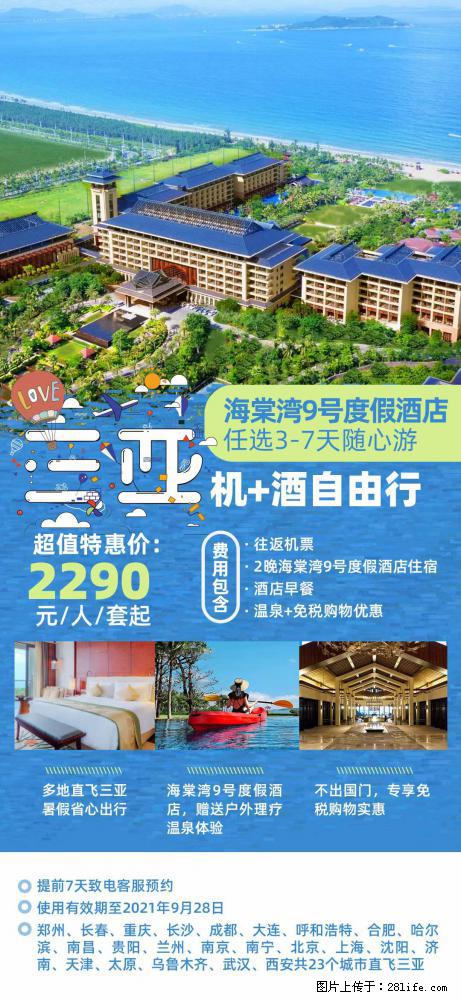 【蜗蜗游】暑期倾情奉献： 全国各地直飞海口、三亚，3-7天任选入住时间，多家热门酒店任选 - 游山玩水 - 荆门生活社区 - 荆门28生活网 jingmen.28life.net