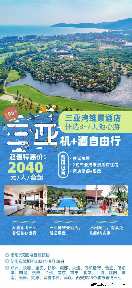 【蜗蜗游】暑期倾情奉献： 全国各地直飞海口、三亚，3-7天任选入住时间，多家热门酒店任选 - 游山玩水 - 荆门生活社区 - 荆门28生活网 jingmen.28life.net