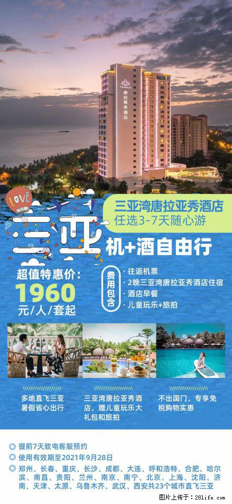 【蜗蜗游】暑期倾情奉献： 全国各地直飞海口、三亚，3-7天任选入住时间，多家热门酒店任选 - 游山玩水 - 荆门生活社区 - 荆门28生活网 jingmen.28life.net