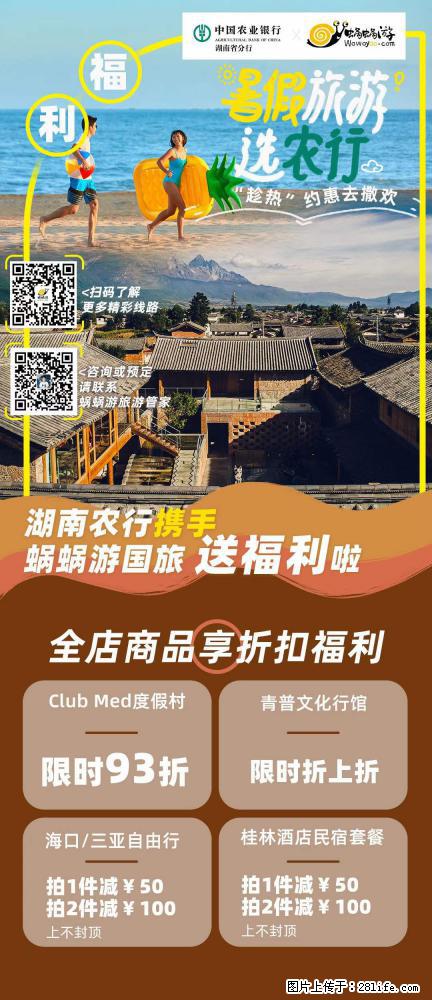 【蜗蜗游】湖南农行携手蜗蜗游携手推出“趁热约惠”活动 - 游山玩水 - 荆门生活社区 - 荆门28生活网 jingmen.28life.net