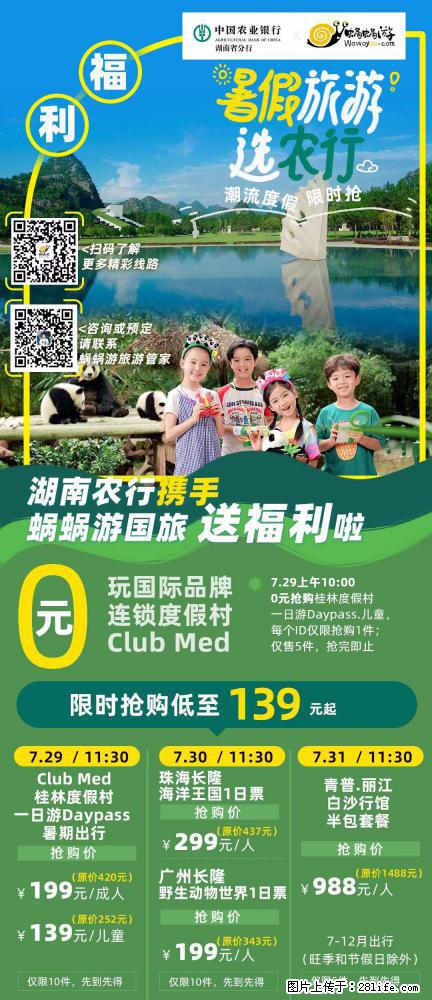 【蜗蜗游】湖南农行携手蜗蜗游携手推出“趁热约惠”活动 - 游山玩水 - 荆门生活社区 - 荆门28生活网 jingmen.28life.net