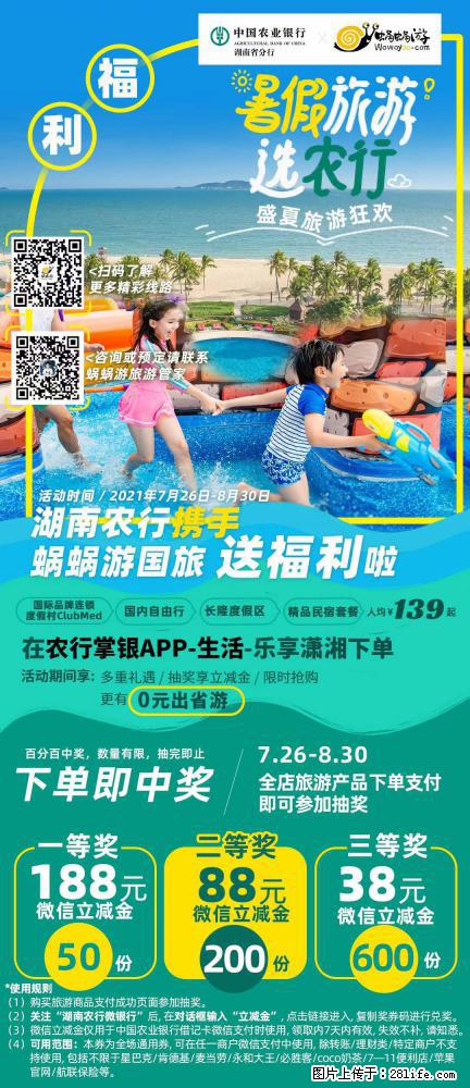 【蜗蜗游】湖南农行携手蜗蜗游携手推出“趁热约惠”活动 - 游山玩水 - 荆门生活社区 - 荆门28生活网 jingmen.28life.net