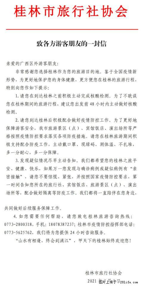 桂林市旅行社协会致各方来桂旅游游客朋友的一封信 - 荆门生活资讯 - 荆门28生活网 jingmen.28life.net