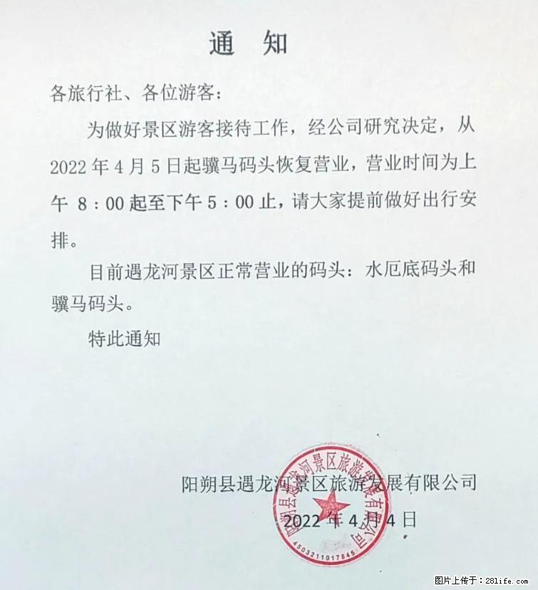 桂林市阳朔县遇龙河景区发布通知,从2022年4月5日起,骥马码头恢复营业。 - 荆门生活资讯 - 荆门28生活网 jingmen.28life.net