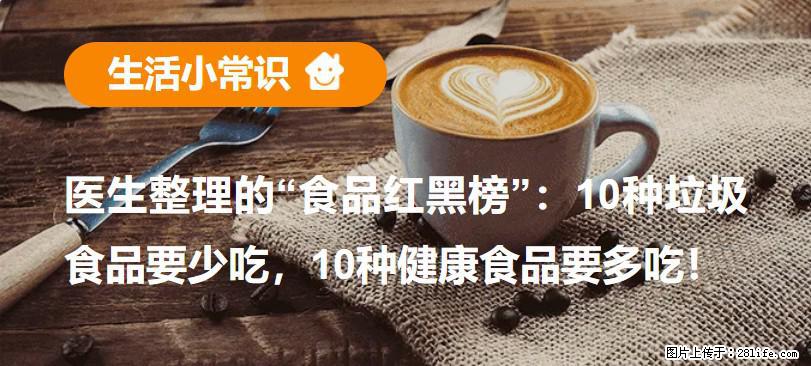 【生活小常识】医生整理的“食品红黑榜”：10种垃圾食品要少吃，10种健康食品要多吃！ - 荆门生活资讯 - 荆门28生活网 jingmen.28life.net