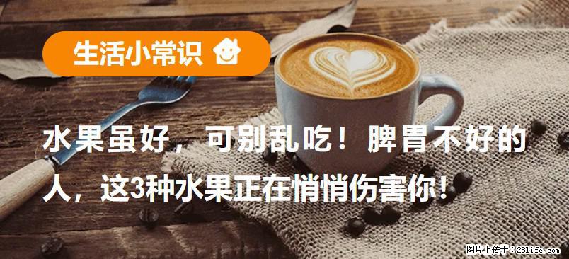 水果虽好，可别乱吃！脾胃不好的人，这3种水果正在悄悄伤害你！ - 荆门生活资讯 - 荆门28生活网 jingmen.28life.net