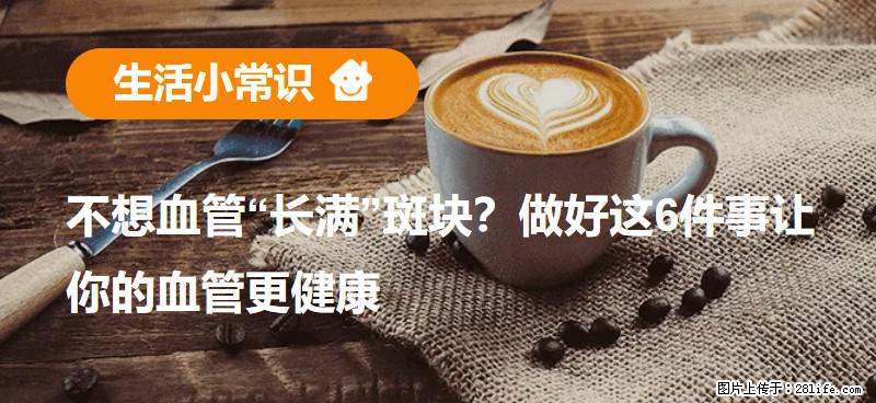 不想血管“长满”斑块？做好这6件事让你的血管更健康 - 荆门生活资讯 - 荆门28生活网 jingmen.28life.net