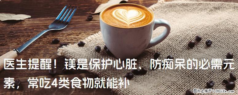 医生提醒！镁是保护心脏、防痴呆的必需元素，常吃4类食物就能补 - 荆门生活资讯 - 荆门28生活网 jingmen.28life.net