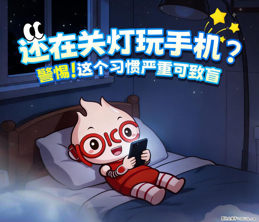 【健康科普】还在关灯玩手机？警惕！这个习惯严重可致盲！ - 荆门生活资讯 - 荆门28生活网 jingmen.28life.net